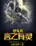 神鬼劫：言之有灵