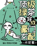 顶级绿茶穿成豪门女配小说免费
