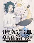 让美食成为宠兽是否搞错了什么