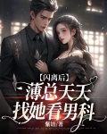 闪离后，薄总天天找她看男科