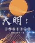 大明：开局直面朱元璋
