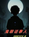 鬼眼的人有什么特征