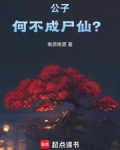 公子，何不成尸仙？