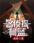 名侦探柯蓝