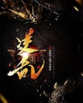 逆乱苍龙