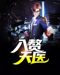 入赘医仙