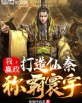 我，赢政：打造仙秦，称霸寰宇