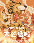 这只九节狼太凶猛啦！