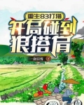 重生83打猎：开局碰到狼搭肩