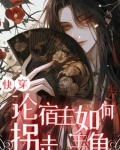 快穿之论主神总是勾搭宿主肿么破