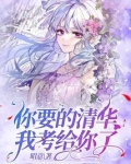你要的清华我考给你了