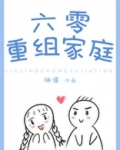 六零重组家庭(骊偃)