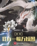 聊斋:我有一幅万妖图百度网盘