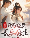 大唐:开局碰瓷长乐公主笔趣阁