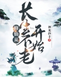 修仙从长生不老开始 神龙抄手