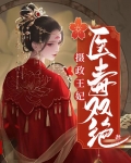 摄政王妃又美又飒短剧免费观看