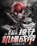 玄幻:人生剧本,掠夺机缘成帝百度云盘