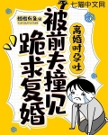 离婚时孕吐，被前夫撞见跪求复婚