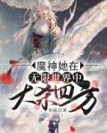 魔神她在无限世界中大杀四方