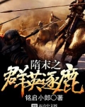 隋末之群英逐鹿罗弘信