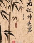超级无敌帅老公