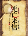 死亡来信