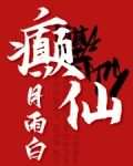 癫仙人物