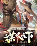 三国:刘备谋主,谋尽天下免费阅读小说