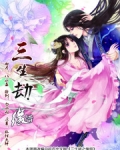 三生劫之缘措 小说