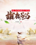 我，女帝相父，开局指鹿为马