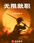 无限就职