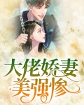 大佬娇妻美强惨