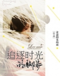 追逐时光的脚步