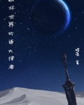 崩坏世界的逐火律者