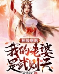 神级嘲讽：我的老婆是武则天