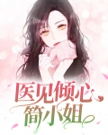 蓝医生的医见倾心 肖文兮