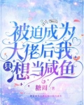 被迫成为大佬后我只想当咸鱼 有声小说