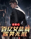 离婚后，百亿女总裁欲哭无泪