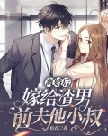 离婚后，嫁给渣男前夫他小叔