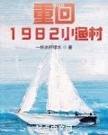 重回1982小渔村