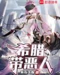 希腊带恶人 手打