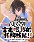 NBA：拿来吧，你的招牌技能！