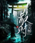 散财小天师