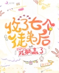 收了七个徒弟后我躺赢了