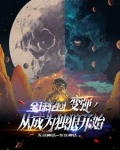 全球轮回:开局献祭队友