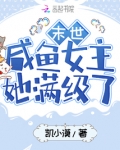 末世咸鱼女主她满级了月光