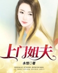 上门姐夫