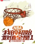 NBA:只想打酱油