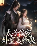 太子 外室