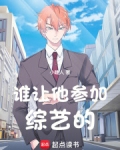 谁让他参加综艺的向野